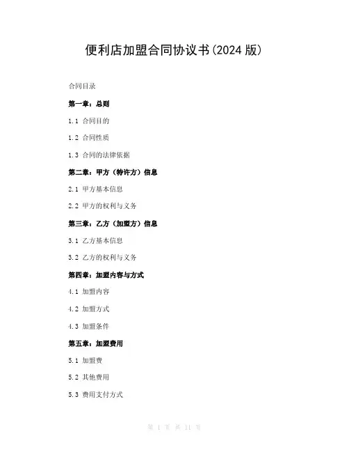 便利店加盟合同协议书(2024版)