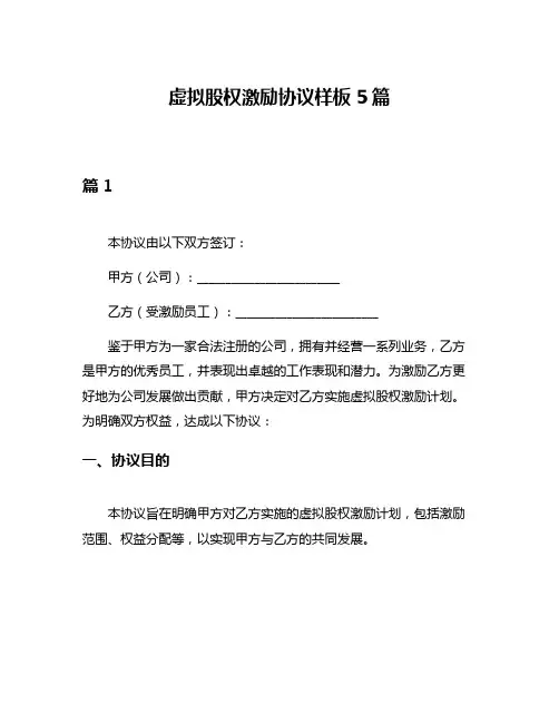 虚拟股权激励协议样板5篇