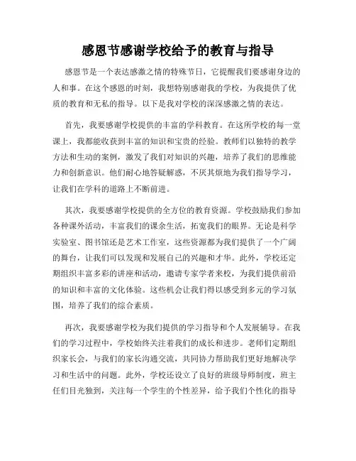 感恩节感谢学校给予的教育与指导