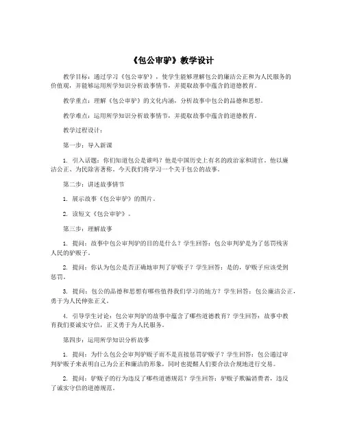 《包公审驴》教学设计