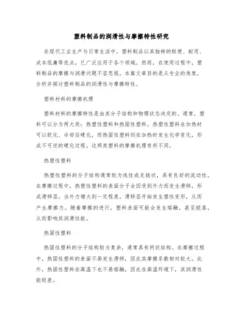 塑料制品的润滑性与摩擦特性研究