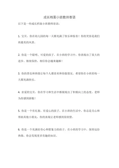 成长档案小班教师寄语
