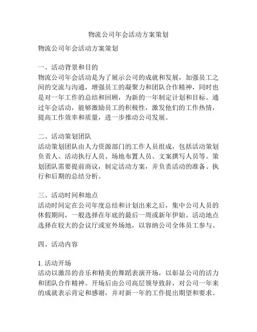 物流公司年会活动方案策划