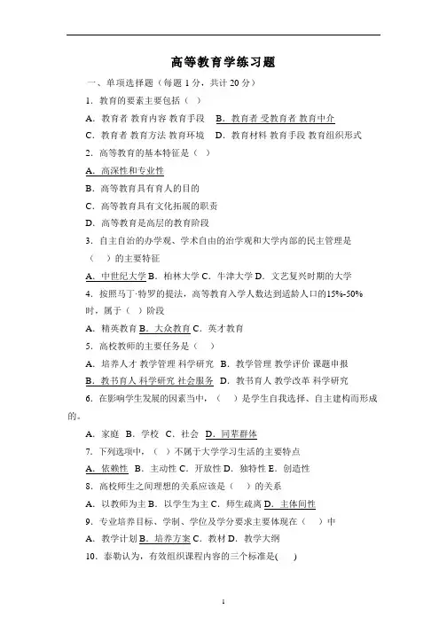高等教育学练习题