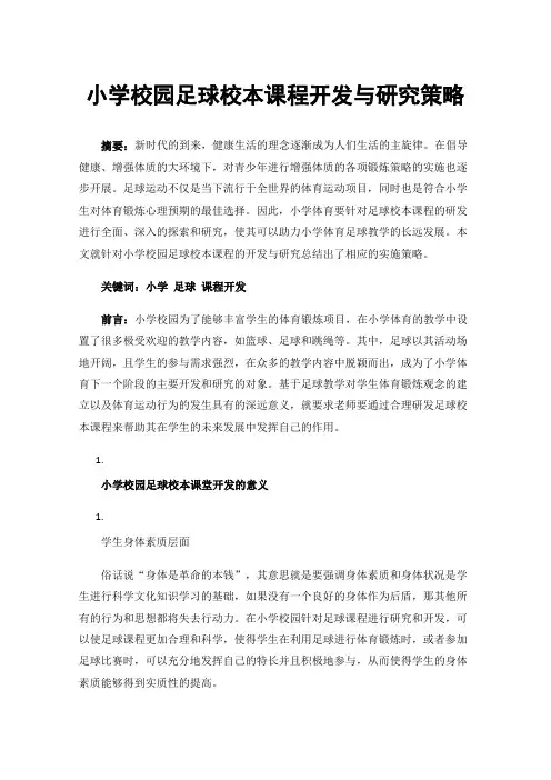 小学校园足球校本课程开发与研究策略