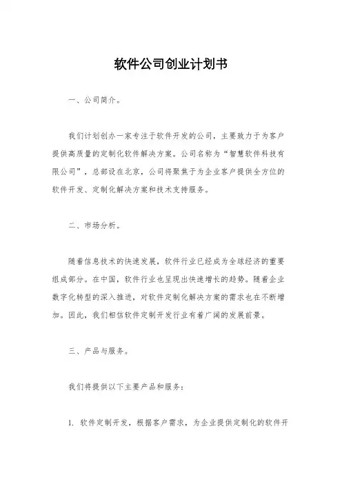 软件公司创业计划书