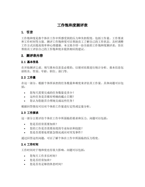 工作饱和度测评表