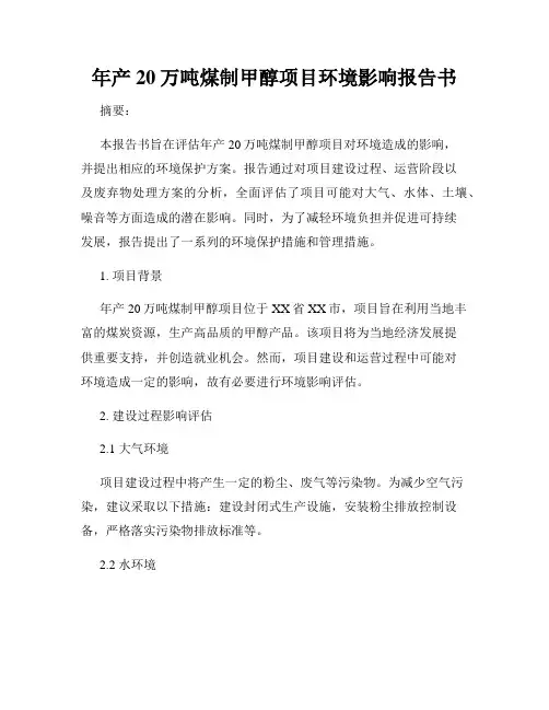 年产20万吨煤制甲醇项目环境影响报告书