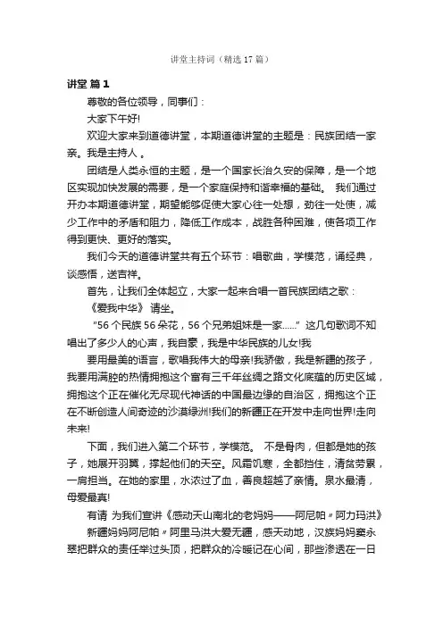 讲堂主持词（精选17篇）