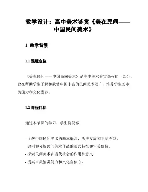 教学设计：高中美术鉴赏《美在民间——中国民间美术》