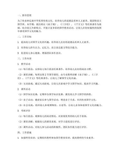 幼儿园国学班工作计划