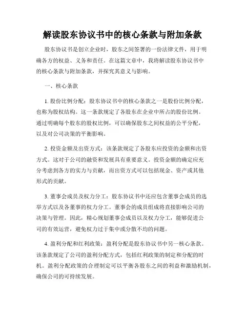 解读股东协议书中的核心条款与附加条款