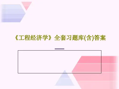 《工程经济学》全套习题库(含)答案共144页文档