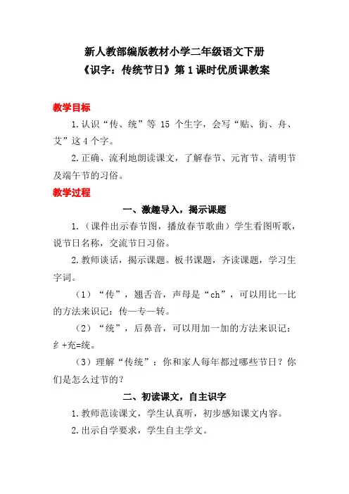 新人教部编版教材小学二年级语文下册《识字：传统节日》第1课时优质课教案