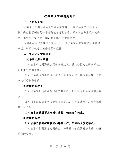校车安全管理制度范例(3篇)