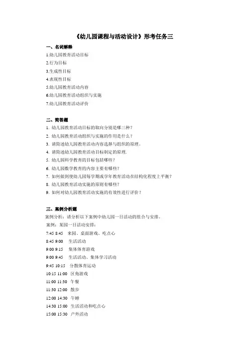 《幼儿园课程与活动设计》形考任务三