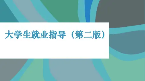 大学生就业指导(第二版)