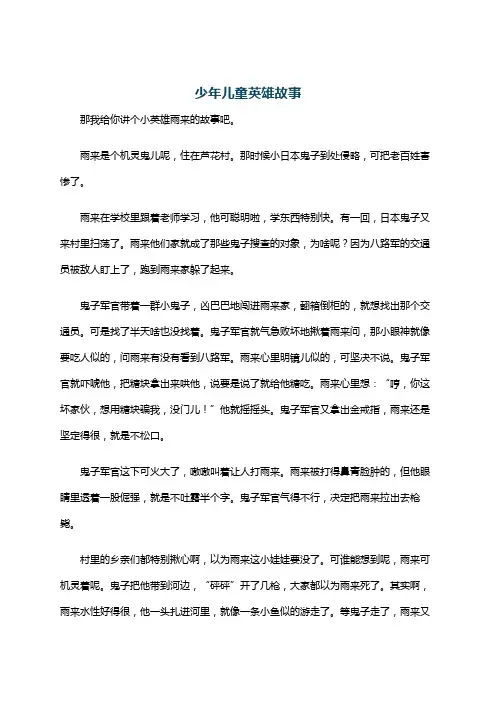 少年儿童英雄故事