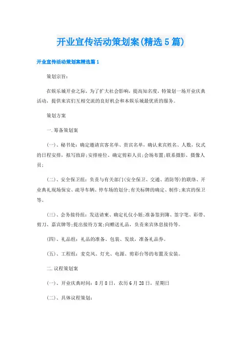 开业宣传活动策划案(精选5篇)