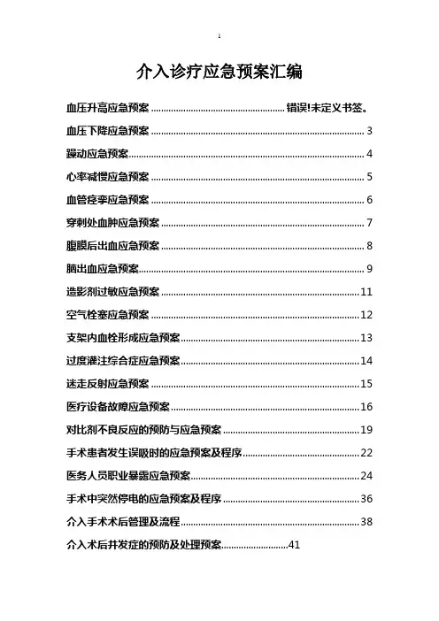 DSA介入诊疗应急预案汇编