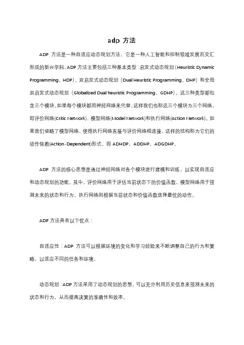 adp 方法