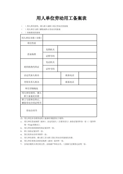 用人单位劳动用工备案表