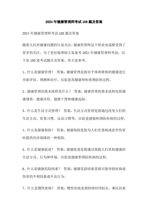 2024年健康管理师考试100题及答案