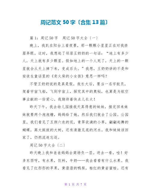 周记范文50字(合集13篇)