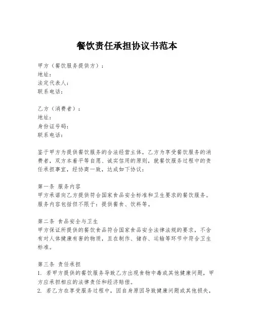 餐饮责任承担协议书范本