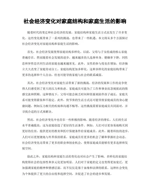 社会经济变化对家庭结构和家庭生活的影响