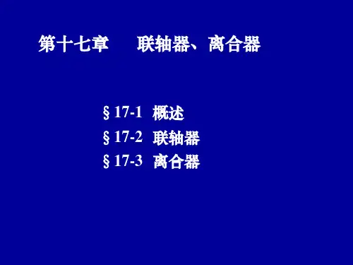 机械零件设计 联轴器 