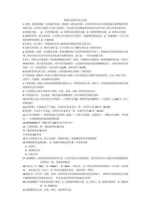 内蒙古农业大学《地图与制图学》复习资料
