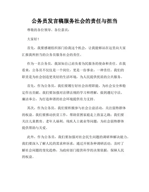 公务员发言稿服务社会的责任与担当