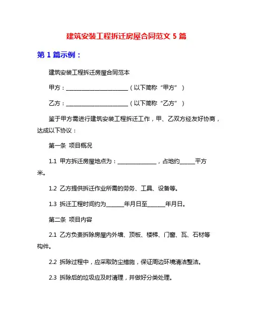 建筑安装工程拆迁房屋合同范文5篇