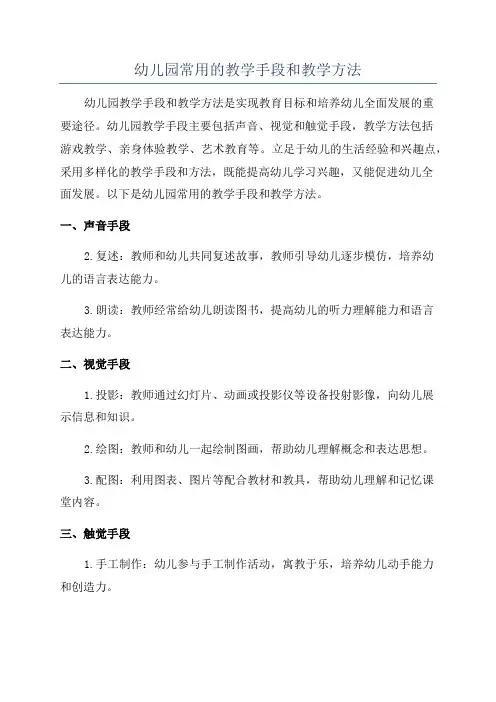 幼儿园常用的教学手段和教学方法