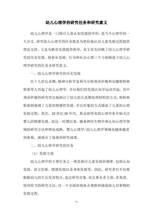 幼儿心理学的研究任务和研究意义