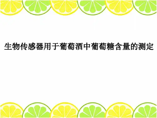 生物传感器用于糖类含量的测定