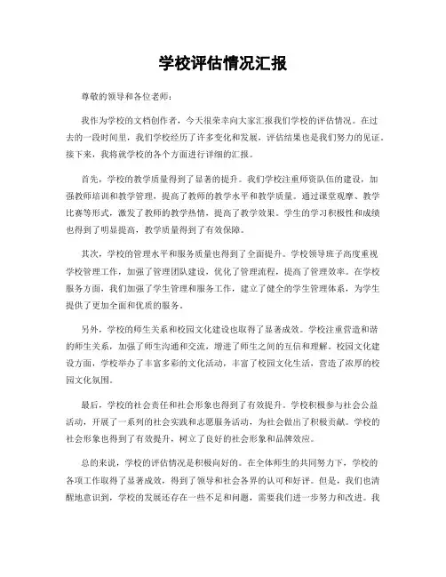 学校评估情况汇报