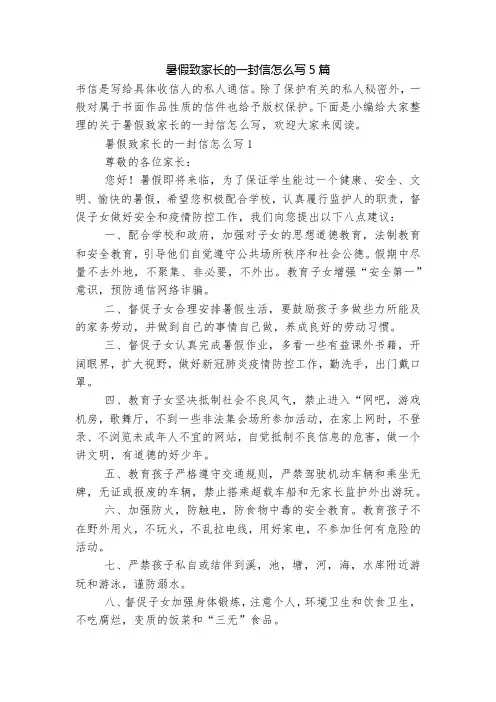 暑假致家长的一封信怎么写5篇