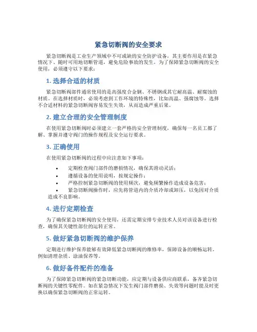 紧急切断阀的安全要求