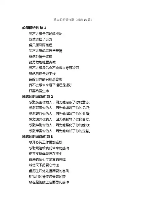 励志的朗诵诗歌（精选16篇）