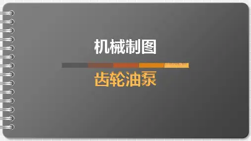 《机械制图》齿轮油泵