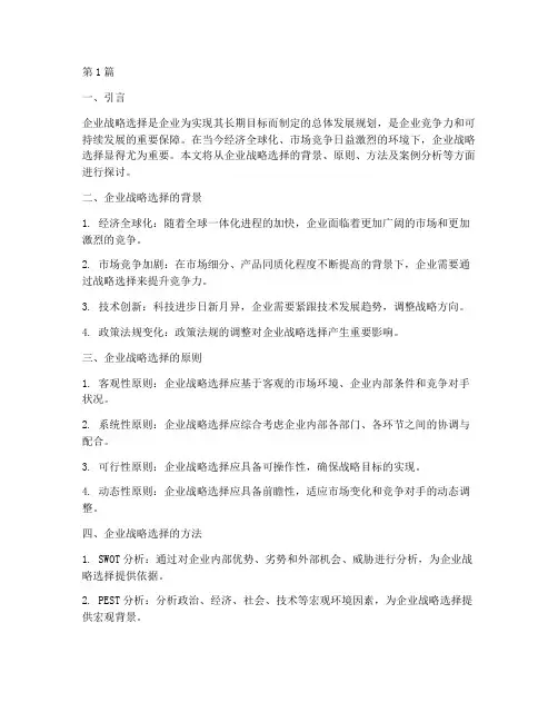 企业战略选择(3篇)