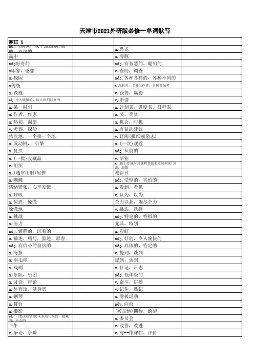 天津2021年高一外研版英语单词必修一默写版