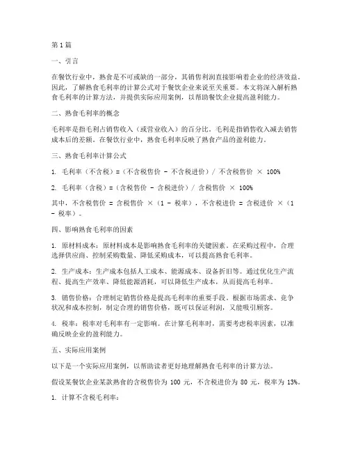熟食毛利率计算公式(3篇)