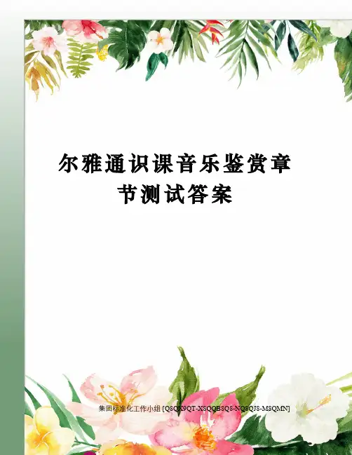 尔雅通识课音乐鉴赏章节测试答案修订稿