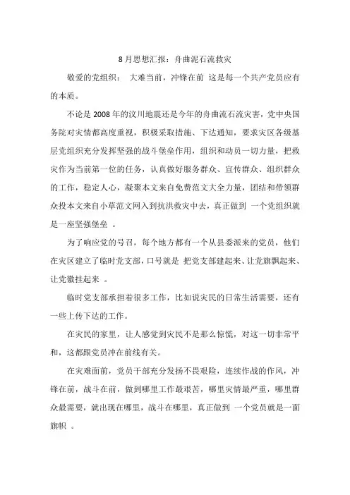 8月思想汇报：舟曲泥石流救灾
