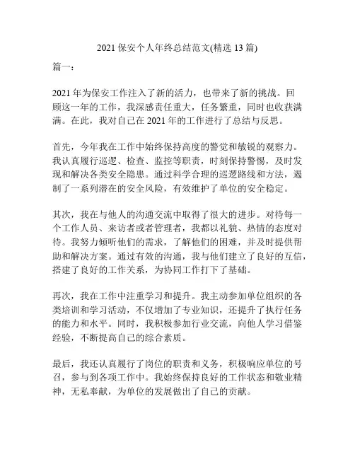 2021保安个人年终总结范文(精选13篇)