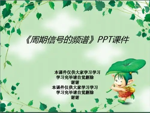 《周期信号的频谱》PPT课件