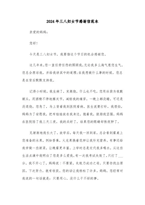 2024年三八妇女节感谢信范本（五篇）